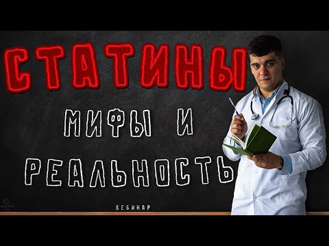 Видео: СТАТИНЫ - МИФЫ И РЕАЛЬНОСТЬ. ВЕБИНАР ДЛЯ ПАЦИЕНТОВ
