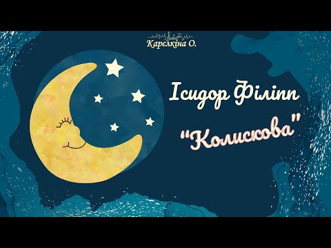 Видео: І.Філіпп. "Колискова" (Л.Татаурова. Сольфеджіо. 2 клас. №164)