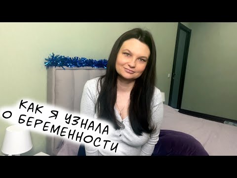 Видео: Я беременна 2/2. Как узнала