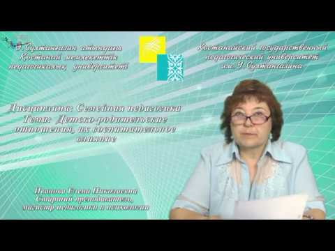 Видео: Иванова Е.Н.Детско-родительские отношения, их воспитательное влияние