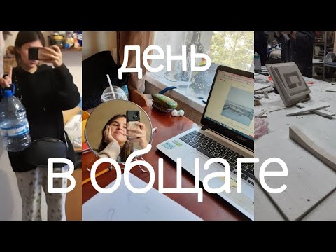Видео: ДЕНЬ В ОБЩАГЕ| моя студенческая жизнь..
