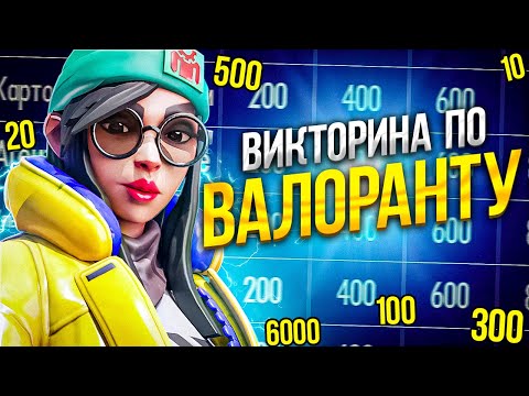 Видео: ВИКТОРИНА ПО ВАЛОРАНТУ