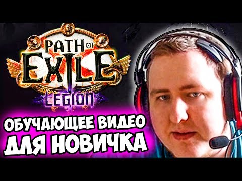 Видео: ЛАМЫЧ УЧИТ ИГРАТЬ в Path of Exile. БОЛЬШОЙ ГАЙД ДЛЯ НОВИЧКА ПО ПОЕ.