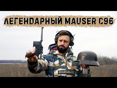 Видео: Маузер К 96