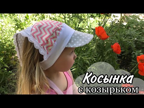 Видео: Косынка на резинке с КОЗЫРЬКОМ / Head Band