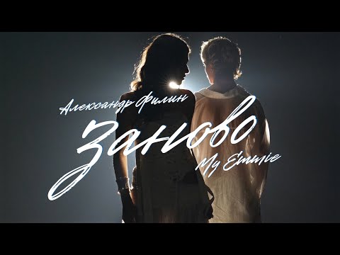 Видео: Александр Филин, My Emmie – заново | Mood Video