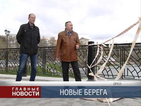 Видео: В Орле завершается строительство набережных