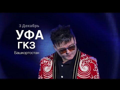 Видео: Концерт Ябая Малая «Уфа» ГКЗ Башкортостан