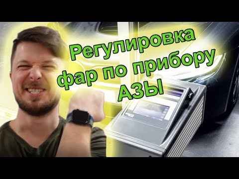 Видео: Как правильно подготовиться к проверке и регулировке фар на приборе. Настройка фар автомобиля.