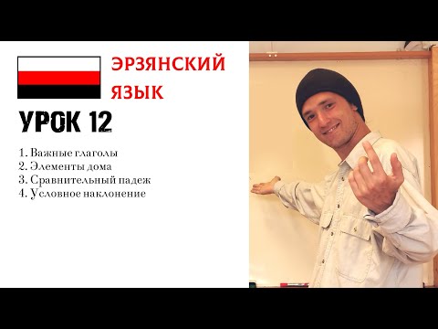 Видео: ИЗУЧАЕМ ЭРЗЯНСКИЙ | УРОК 12