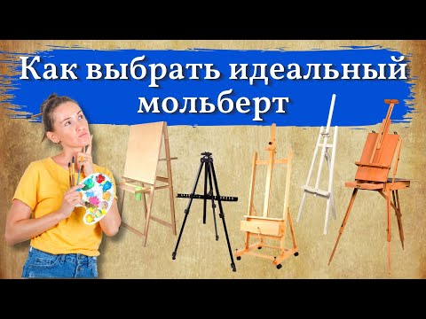 Видео: МОЛЬБЕРТ: на что обратить внимание перед покупкой.