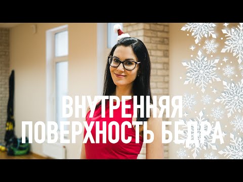 Видео: Упражнения для бедер. Внутренняя поверхность бедра