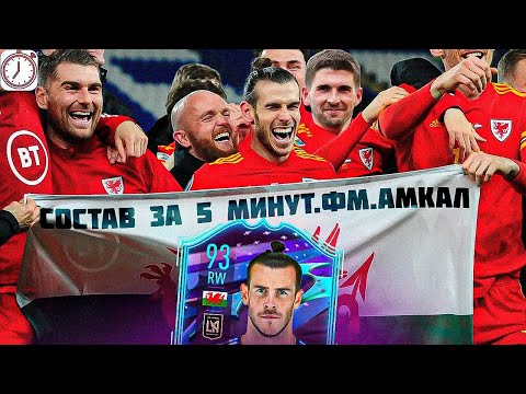 Видео: ПОСЛЕДНЯЯ КАРТОЧКА ГАРЕТА БЭЙЛА В СОСТАВЕ ЗА 5 МИНУТ FIFA 23