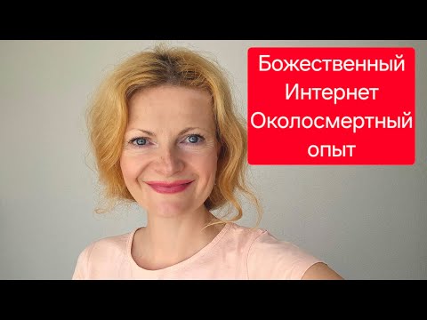 Видео: Божественный интернет. Околосмертный опыт