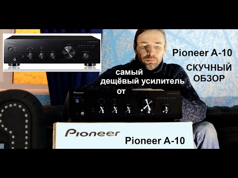 Видео: Pioneer A-10 ОБЗОР скучного усилителя