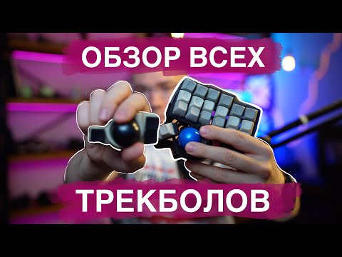 Видео: Обзор трекболов. Elecom Huge, Deft Pro, Logitech Ergo M575, Kensington SlimBlade, ProtoArc EM03