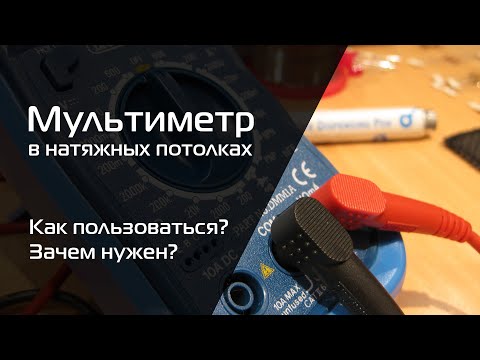 Видео: Мультиметр на натяжных потолках. Зачем нужен? Как работать? Основные функции и примеры применения