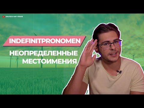 Видео: Урок немецкого языка #48. Indefinitpronomen — неопределенные местоимения в немецком языке.
