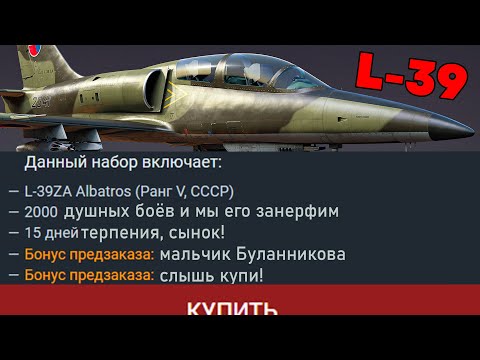 Видео: ПОЧЕМУ НЕ СТОИТ ПОКУПАТЬ L-39 | WAR THUNDER