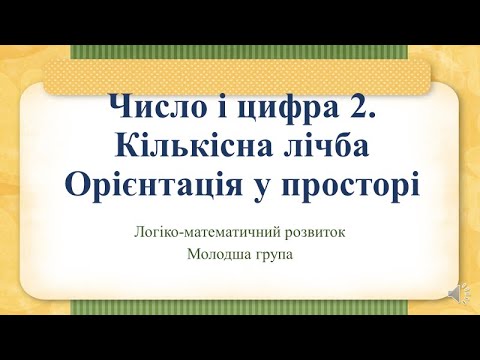 Видео: Відеозаняття з математики "Число і цифра 2. Кількісна лічба. Орієнтація у просторі" Молодша група