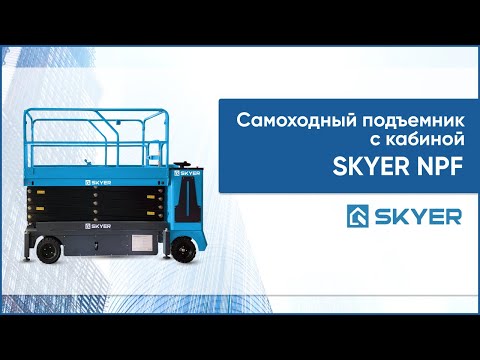 Видео: Самоходный строительный подъемник с кабиной SKYER NPF