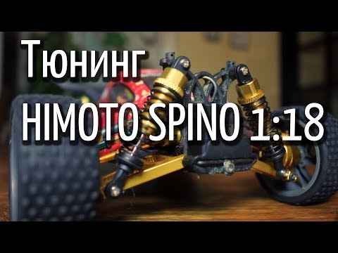 Видео: HIMOTO SPINO 1\18 Тюнинг и запчасти на RC модель