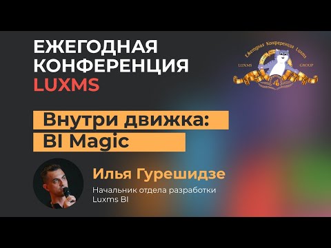 Видео: Внутри движка: BI Magic