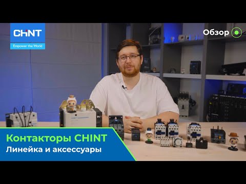 Видео: Обзор линейки контакторов CHINT