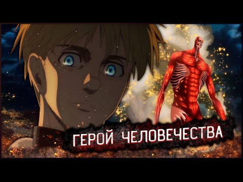 Видео: АРМИН АРЛЕРТ - НАДЕЖДА ВСЕГО ЧЕЛОВЕЧЕСТВА | 1 ЧАСТЬ