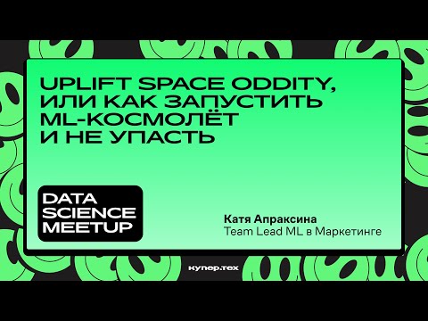 Видео: Uplift Space Oddity, или как запустить ML-космолёт | Катя Апраксина | Data Science Meetup|Купер.тех