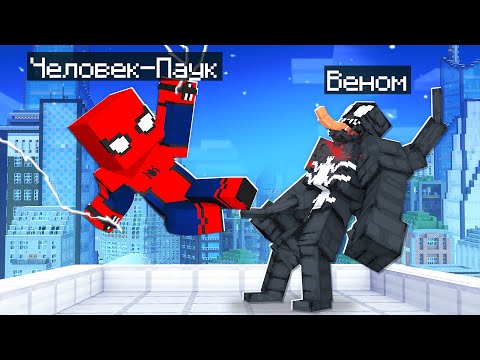 Видео: 😨 Майнкрафт но ВЕНОМ против ЧЕЛОВЕКА ПАУКА!
