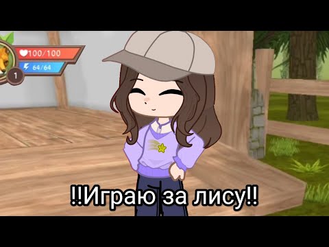 Видео: !Играю за лису в WildCraft! Последнее видео по WildCraft