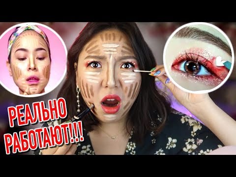 Видео: СТРАННЫЕ Корейские ЛАЙФХАКИ! Делаю Макияж АЗИАТСКИМИ ЛАЙФХАКАМИ! |NikyMacAleen