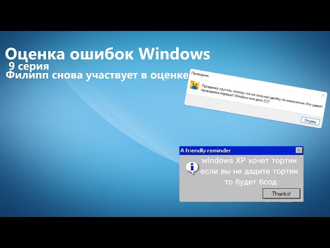 Видео: Оценка ошибок Windows. 9 серия. Филипп снова участвует в оценке