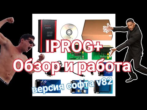 Видео: #IPROG+ работа с программатором и обзор.