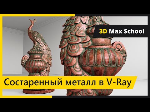 Видео: Сложные материалы в V-Ray. Старый металл, царапины, патина.