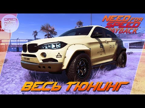 Видео: Need For Speed: Payback - BMW X6m и его "новый" тюнинг / Весь тюнинг