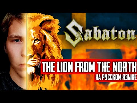 Видео: Sabaton - The Lion From The North (Cover на русском языке | By Ванёк The Басист)