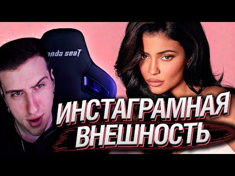 Видео: ИНСТАГРАМНАЯ ВНЕШНОСТЬ - ПОЧЕМУ ВСЕ ДЕВУШКИ ВЫГЛЯДЯТ ОДИНАКОВО? | РЕАКЦИЯ HELLYEAHPLAY