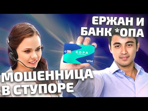 Видео: ВВЁЛ МОШЕННИЦУ В СТУПОР. Ержан и Банк *ОПА. Прошу продиктовать код на обратной стороне карты