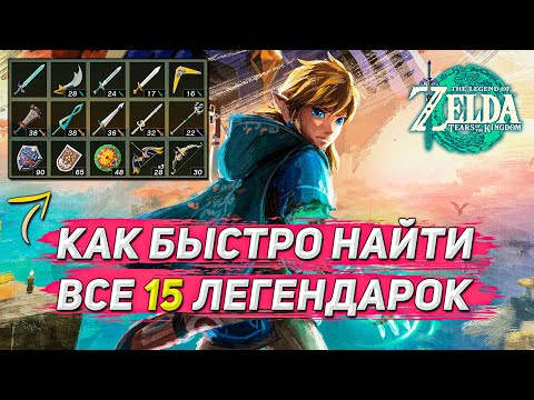 Видео: Zelda TotK: КАК НАЙТИ ВСЕ ЛЕГЕНДАРНЫЕ ОРУЖИЯ В ИГРЕ!