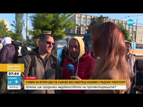 Видео: Втори ден без наземен градски транспорт в София - Здравей, България (15.05.2025)