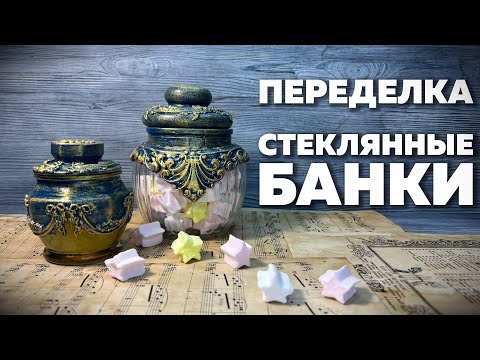 Видео: ПЕРЕДЕЛКА СТЕКЛЯННЫХ БАНОК | DIY