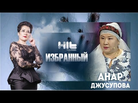 Видео: ИЗБРАННЫЙ: «Анар Джусупова в гостях у Карины Сарсеновой»
