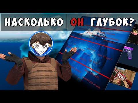 Видео: АЙСБЕРГ ПО STANDOFF 2 | НАСКОЛЬКО ОН ГЛУБОК