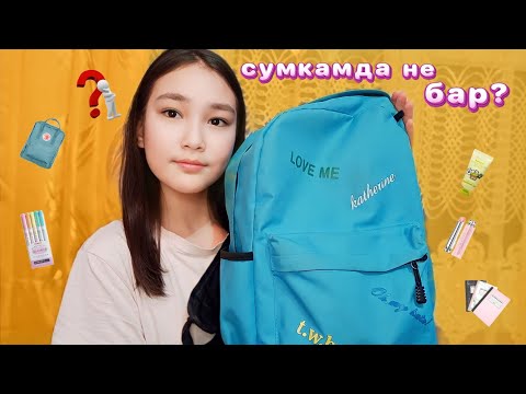 Видео: МЕНІҢ СУМКАДА НЕ БАР? 🎒✏️📏🤩| НЕ ЗАТТАР БАР ЕКЕН🤔🔥😍✨🎒👛