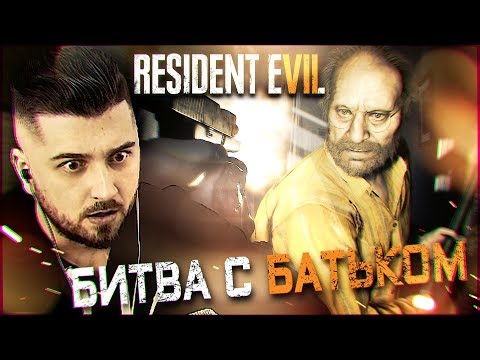 Видео: ПРОКЛЯТЫЙ СТАРЫЙ ДОМ #2 ➤ Resident Evil 7 ➤ Максимальная сложность