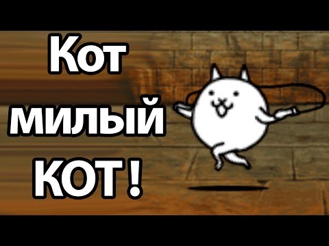 Видео: Кот милый КОТ ! ( Battle Cats )