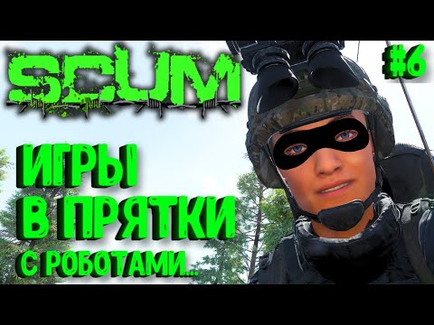 Видео: ИГРЫ В ПРЯТКИ С РОБОТАМИ! СОЛО ВЫЖИВАНИЕ НА ПВП СЕРВЕРЕ SCUM! #6