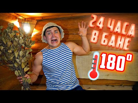 Видео: 24 часа в бане! Нас закрыли!
